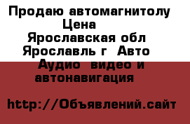 Продаю автомагнитолу JVC › Цена ­ 2 000 - Ярославская обл., Ярославль г. Авто » Аудио, видео и автонавигация   